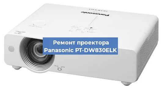 Ремонт проектора Panasonic PT-DW830ELK в Ростове-на-Дону